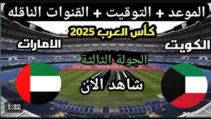 عبر اليوتيوب.. بث مباشر مباراة الكويت والامارات الان في كأس العرب بجودة عالية.. شاهد لحظه بلحظه